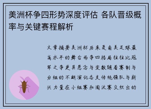 美洲杯争四形势深度评估 各队晋级概率与关键赛程解析