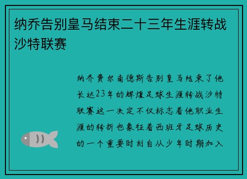 纳乔告别皇马结束二十三年生涯转战沙特联赛 纳乔告别皇马结束二十三年生涯转战沙特联赛
