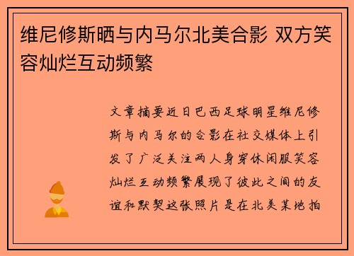 维尼修斯晒与内马尔北美合影 双方笑容灿烂互动频繁 维尼修斯晒与内马尔北美合影 双方笑容灿烂互动频繁