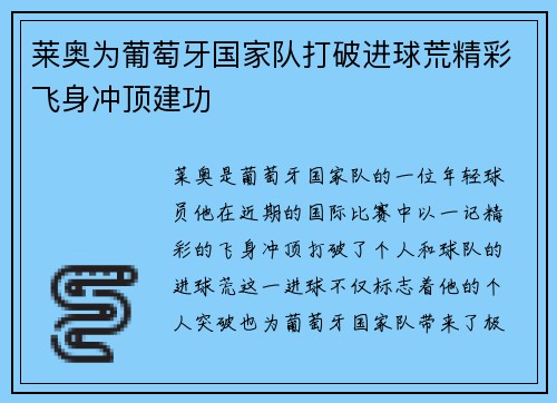 莱奥为葡萄牙国家队打破进球荒精彩飞身冲顶建功 莱奥为葡萄牙国家队打破进球荒精彩飞身冲顶建功