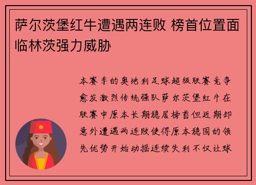 萨尔茨堡红牛遭遇两连败 榜首位置面临林茨强力威胁