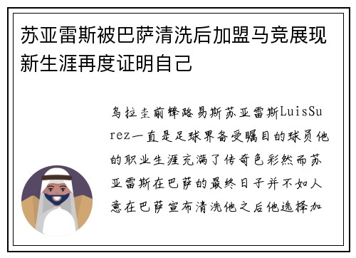 苏亚雷斯被巴萨清洗后加盟马竞展现新生涯再度证明自己