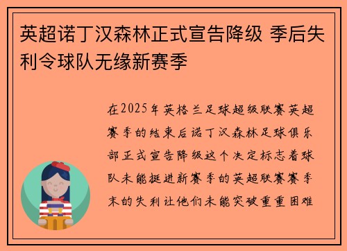 英超诺丁汉森林正式宣告降级 季后失利令球队无缘新赛季