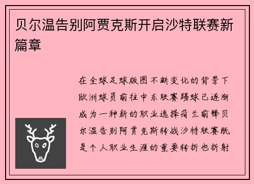 贝尔温告别阿贾克斯开启沙特联赛新篇章 贝尔温告别阿贾克斯开启沙特联赛新篇章