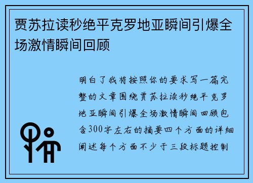 贾苏拉读秒绝平克罗地亚瞬间引爆全场激情瞬间回顾 贾苏拉读秒绝平克罗地亚瞬间引爆全场激情瞬间回顾