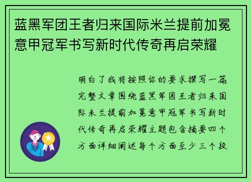 蓝黑军团王者归来国际米兰提前加冕意甲冠军书写新时代传奇再启荣耀