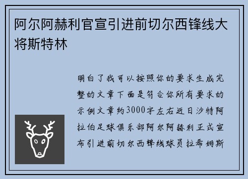 阿尔阿赫利官宣引进前切尔西锋线大将斯特林 阿尔阿赫利官宣引进前切尔西锋线大将斯特林