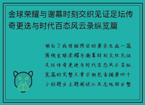 金球荣耀与谢幕时刻交织见证足坛传奇更迭与时代百态风云录纵览篇