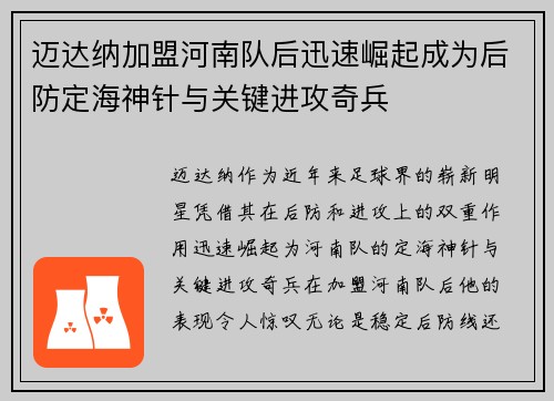 迈达纳加盟河南队后迅速崛起成为后防定海神针与关键进攻奇兵