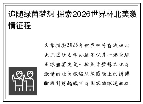 追随绿茵梦想 探索2026世界杯北美激情征程 追随绿茵梦想 探索2026世界杯北美激情征程