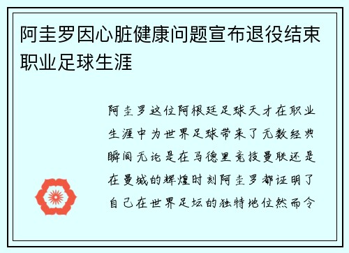 阿圭罗因心脏健康问题宣布退役结束职业足球生涯