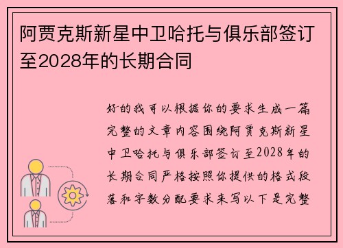 阿贾克斯新星中卫哈托与俱乐部签订至2028年的长期合同