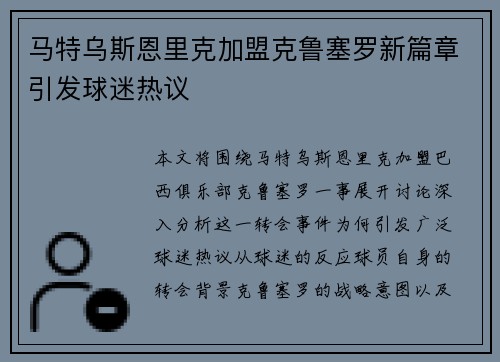 马特乌斯恩里克加盟克鲁塞罗新篇章引发球迷热议