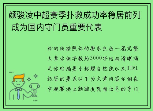 颜骏凌中超赛季扑救成功率稳居前列 成为国内守门员重要代表