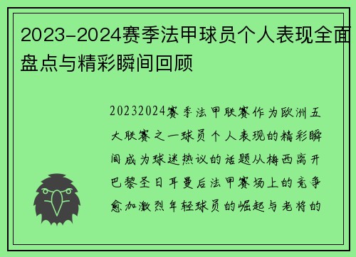 2023-2024赛季法甲球员个人表现全面盘点与精彩瞬间回顾
