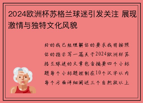 2024欧洲杯苏格兰球迷引发关注 展现激情与独特文化风貌 2024欧洲杯苏格兰球迷引发关注 展现激情与独特文化风貌