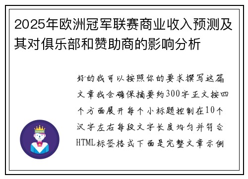2025年欧洲冠军联赛商业收入预测及其对俱乐部和赞助商的影响分析