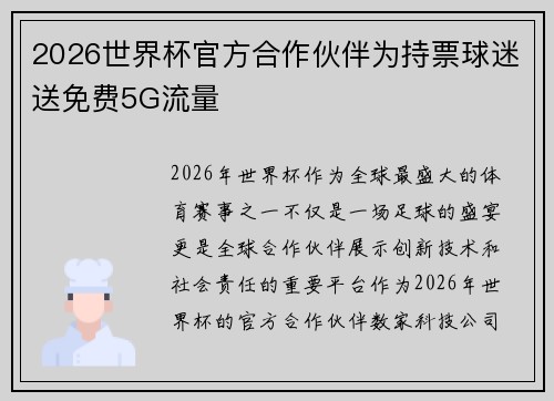2026世界杯官方合作伙伴为持票球迷送免费5G流量