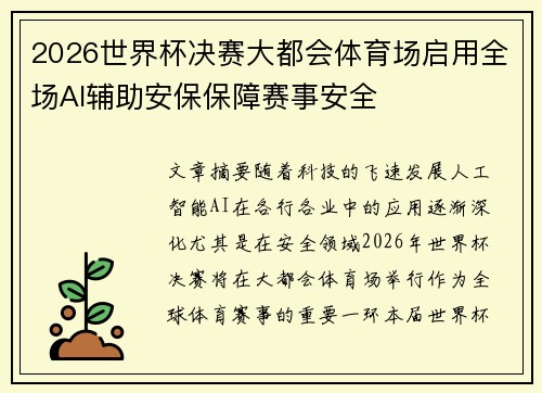 2026世界杯决赛大都会体育场启用全场AI辅助安保保障赛事安全