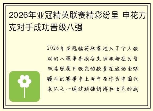 2026年亚冠精英联赛精彩纷呈 申花力克对手成功晋级八强 2026年亚冠精英联赛精彩纷呈 申花力克对手成功晋级八强