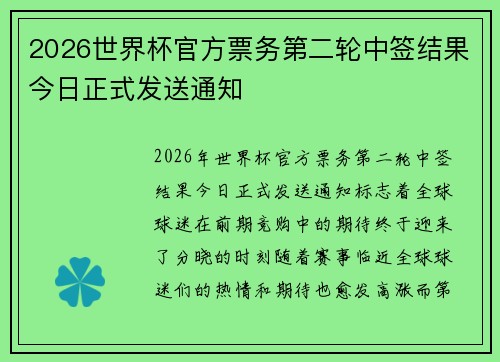 2026世界杯官方票务第二轮中签结果今日正式发送通知 2026世界杯官方票务第二轮中签结果今日正式发送通知