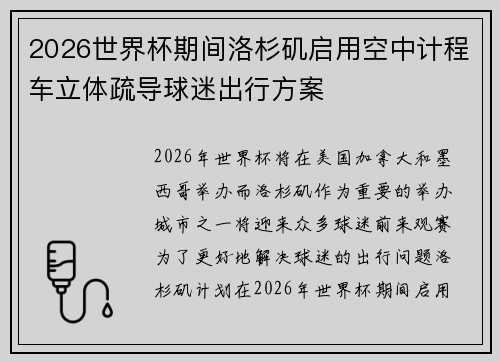 2026世界杯期间洛杉矶启用空中计程车立体疏导球迷出行方案