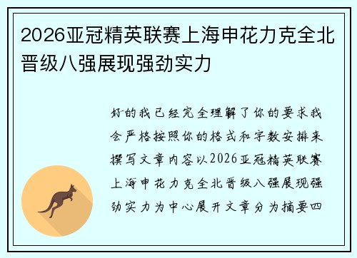 2026亚冠精英联赛上海申花力克全北晋级八强展现强劲实力