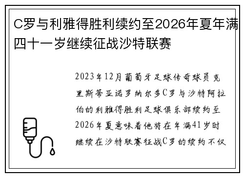C罗与利雅得胜利续约至2026年夏年满四十一岁继续征战沙特联赛 C罗与利雅得胜利续约至2026年夏年满四十一岁继续征战沙特联赛
