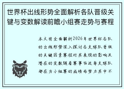 世界杯出线形势全面解析各队晋级关键与变数解读前瞻小组赛走势与赛程影响
