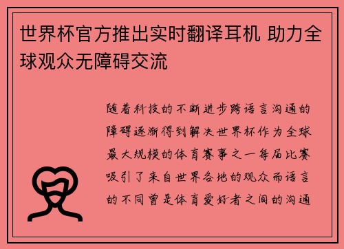 世界杯官方推出实时翻译耳机 助力全球观众无障碍交流 世界杯官方推出实时翻译耳机 助力全球观众无障碍交流
