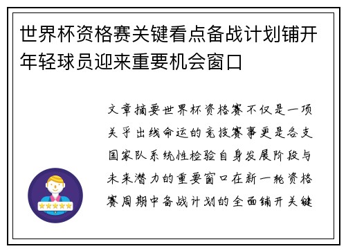 世界杯资格赛关键看点备战计划铺开年轻球员迎来重要机会窗口 世界杯资格赛关键看点备战计划铺开年轻球员迎来重要机会窗口