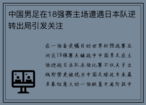 中国男足在18强赛主场遭遇日本队逆转出局引发关注