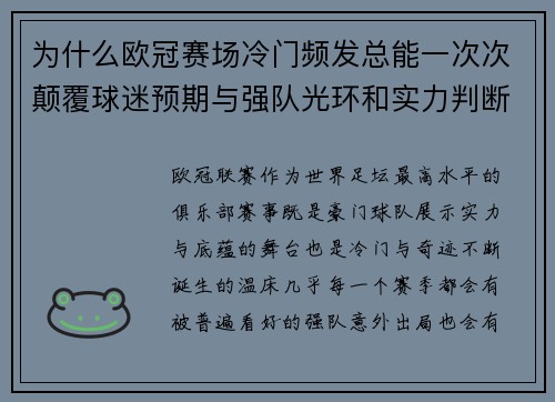 为什么欧冠赛场冷门频发总能一次次颠覆球迷预期与强队光环和实力判断 为什么欧冠赛场冷门频发总能一次次颠覆球迷预期与强队光环和实力判断