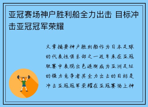 亚冠赛场神户胜利船全力出击 目标冲击亚冠冠军荣耀 亚冠赛场神户胜利船全力出击 目标冲击亚冠冠军荣耀