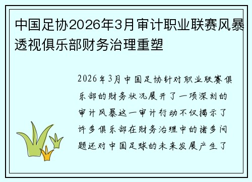 中国足协2026年3月审计职业联赛风暴透视俱乐部财务治理重塑