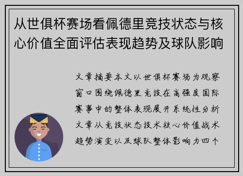 从世俱杯赛场看佩德里竞技状态与核心价值全面评估表现趋势及球队影响力分析
