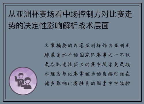 从亚洲杯赛场看中场控制力对比赛走势的决定性影响解析战术层面