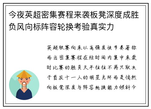 今夜英超密集赛程来袭板凳深度成胜负风向标阵容轮换考验真实力