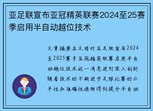 亚足联宣布亚冠精英联赛2024至25赛季启用半自动越位技术
