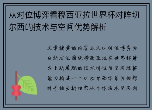 从对位博弈看穆西亚拉世界杯对阵切尔西的技术与空间优势解析 从对位博弈看穆西亚拉世界杯对阵切尔西的技术与空间优势解析