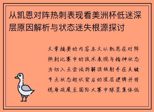 从凯恩对阵热刺表现看美洲杯低迷深层原因解析与状态迷失根源探讨 从凯恩对阵热刺表现看美洲杯低迷深层原因解析与状态迷失根源探讨