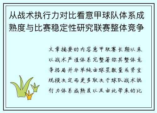 从战术执行力对比看意甲球队体系成熟度与比赛稳定性研究联赛整体竞争格局 从战术执行力对比看意甲球队体系成熟度与比赛稳定性研究联赛整体竞争格局