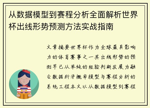 从数据模型到赛程分析全面解析世界杯出线形势预测方法实战指南