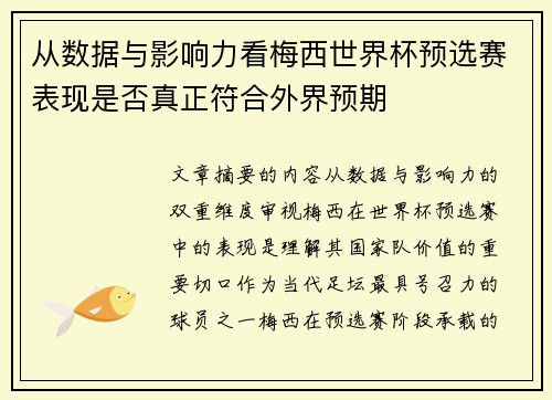 从数据与影响力看梅西世界杯预选赛表现是否真正符合外界预期
