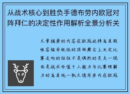从战术核心到胜负手德布劳内欧冠对阵拜仁的决定性作用解析全景分析关键战 从战术核心到胜负手德布劳内欧冠对阵拜仁的决定性作用解析全景分析关键战