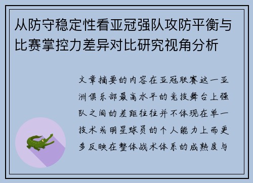 从防守稳定性看亚冠强队攻防平衡与比赛掌控力差异对比研究视角分析 从防守稳定性看亚冠强队攻防平衡与比赛掌控力差异对比研究视角分析