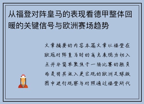 从福登对阵皇马的表现看德甲整体回暖的关键信号与欧洲赛场趋势
