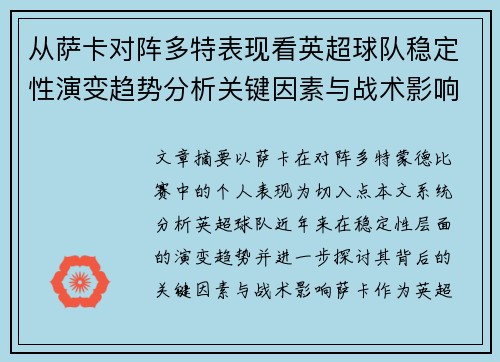 从萨卡对阵多特表现看英超球队稳定性演变趋势分析关键因素与战术影响
