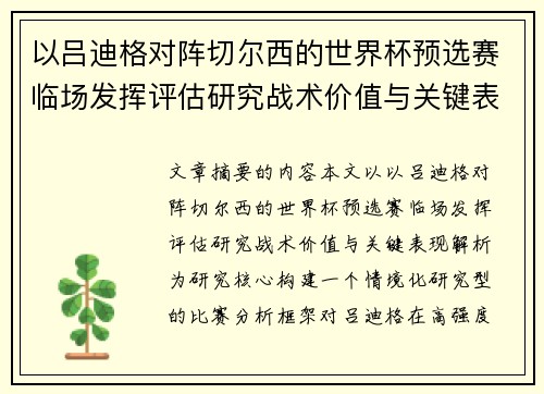 以吕迪格对阵切尔西的世界杯预选赛临场发挥评估研究战术价值与关键表现解析