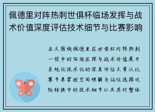 佩德里对阵热刺世俱杯临场发挥与战术价值深度评估技术细节与比赛影响